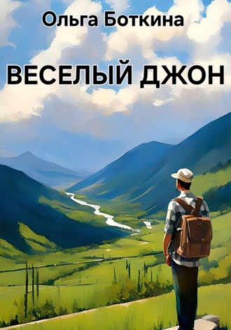 Веселый Джон. Ольга Боткина