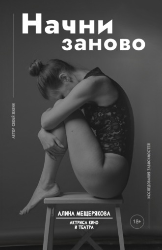 Алина Мещерякова. Начни заново