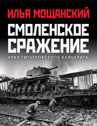 Илья Мощанский. Смоленское сражение. Крах гитлеровского Блицкрига