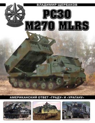 Владимир Щербаков. РСЗО M270 MLRS. Американский ответ «Граду» и «Урагану»