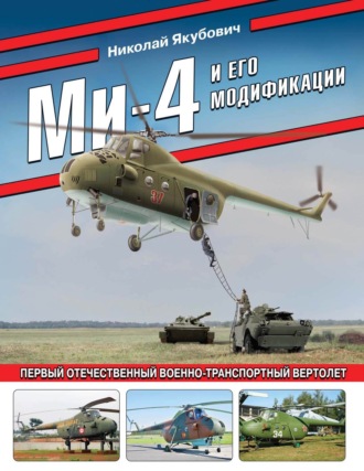 Николай Якубович. Ми-4 и его модификации. Первый отечественный военно-транспортный вертолет