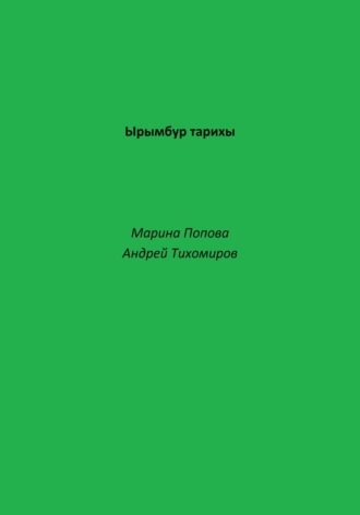 Андрей Тихомиров. Ырымбур тарихы