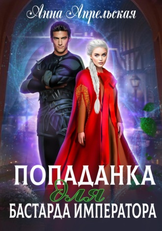 Попаданка для бастарда императора. 