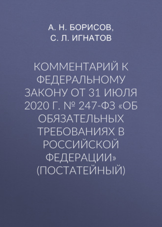 Комментарий к Федеральному закону от 31 июля 2020 г. № 247-ФЗ «Об обязательных требованиях в Российской Федерации» (постатейный). 