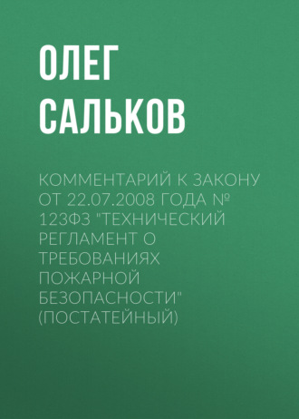 Комментарий к закону от 22.07.2008 года № 123ФЗ «Технический регламент о требованиях пожарной безопасности» (постатейный). 