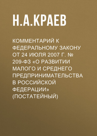 Комментарий к Федеральному закону от 24 июля 2007 г. № 209-ФЗ «О развитии малого и среднего предпринимательства в Российской Федерации» (постатейный). 
