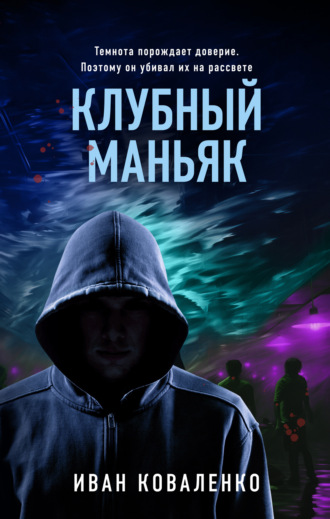 Иван Коваленко. Клубный маньяк