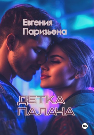 Евгения Паризьена. Детка палача
