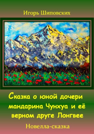 Сказка о юной дочери мандарина Чунхуа и её верном друге Лонгвее. Игорь Дасиевич Шиповских