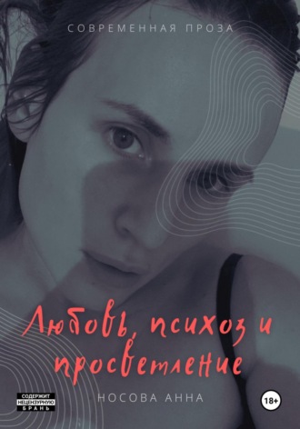 Анна Носова. Любовь, психоз и просветление