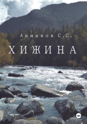 Сергей Сергеевич Ашманов. Хижина