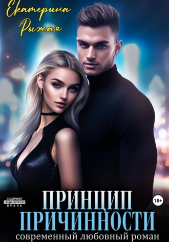 Принцип причинности. Екатерина Рыжая