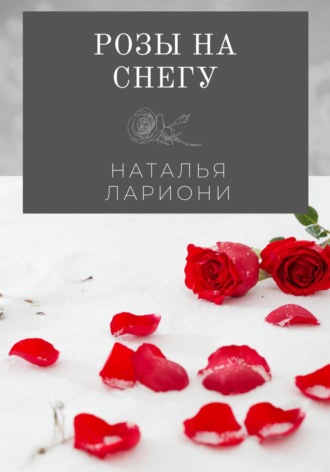Розы на снегу. Наталья Лариони