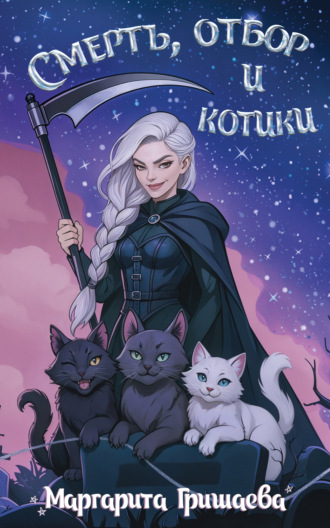 Маргарита Гришаева. Смерть, отбор и котики