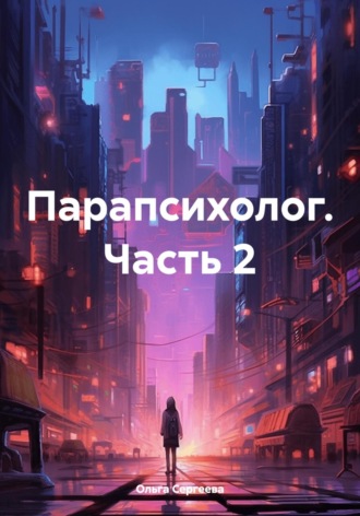 Ольга Сергеева. Парапсихолог. Часть 2