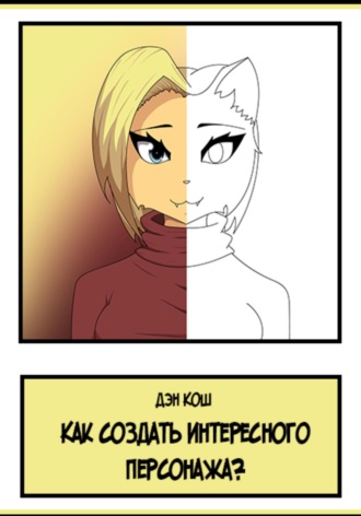 Дэн Кош. Как создать интересного персонажа?