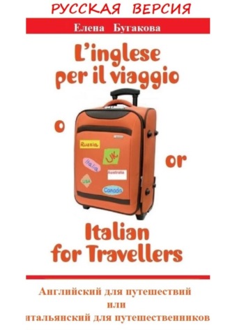 Русская версия: L’inglese per il viaggio o/or Italian for Travellers. Английский для путешествий, или Итальянский для путешественников. 