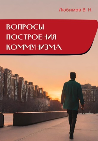 Вопросы построения коммунизма. 