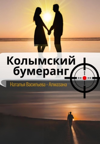 Наталья Васильева «Алмазана». Колымский бумеранг