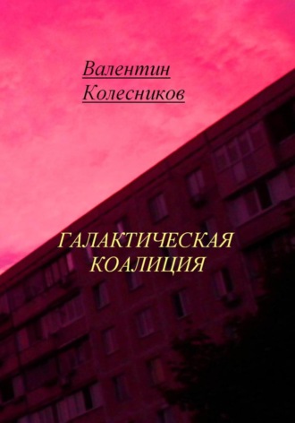 Галактическая Коалиция. 