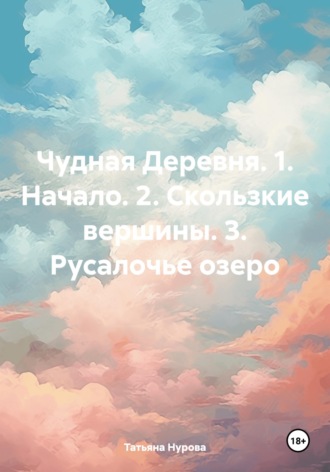 Чудная Деревня. 1. Начало. 2. Скользкие вершины. 3. Русалочье озеро. 
