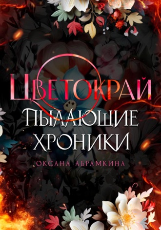 Оксана Абрамкина. Пылающие хроники. Цветокрай