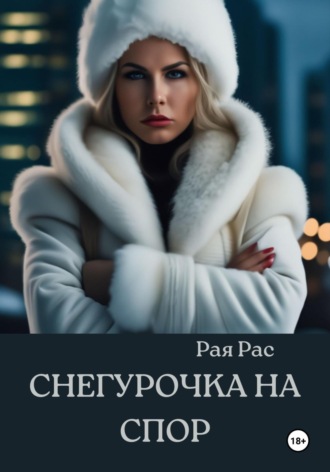 Рая Рас. Снегурочка на спор