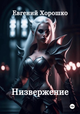 Евгений Хорошко. Низвержение