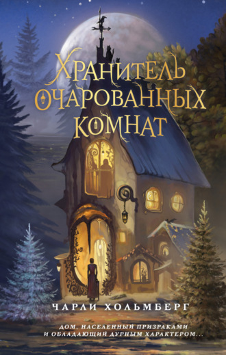 Чарли Хольмберг. Хранитель очарованных комнат