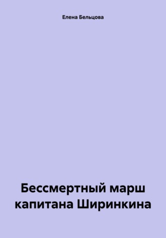 Елена Германовна Бельцова. Бессмертный марш капитана Ширинкина