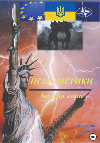 Псы Америки. Божья кара. 