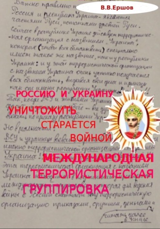Владимир Владимирович Ершов. Россию и Украину уничтожить старается войной международная террористическая группировка