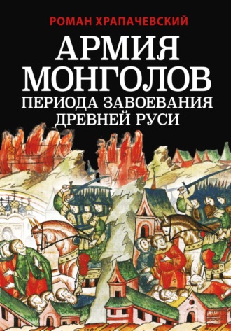 Роман Храпачевский. Армия монголов периода завоевания Древней Руси