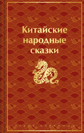 Китайские народные сказки. 