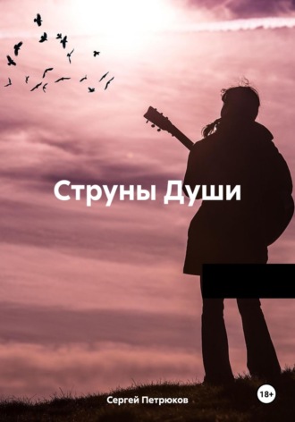 Сергей Петрюков. Струны Души