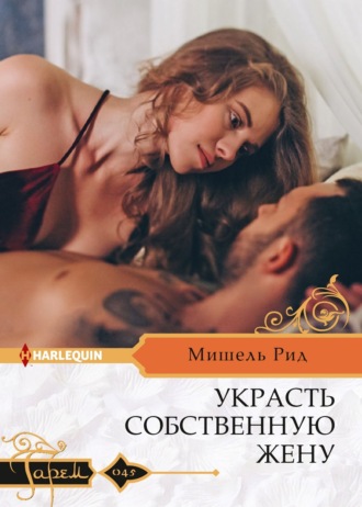 Украсть собственную жену. Мишель Рид