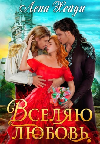 Вселяю любовь. 