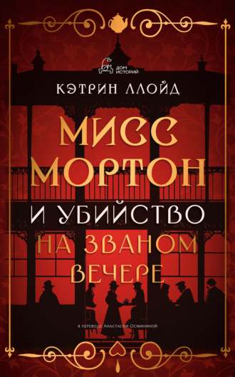Кэтрин Ллойд. Мисс Мортон и убийство на званом вечере