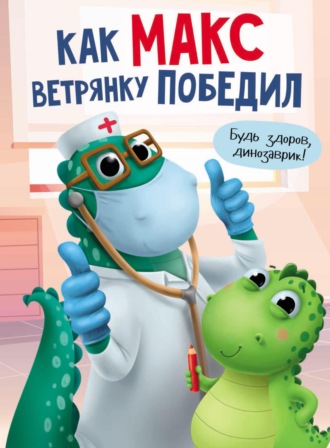 Как Макс ветрянку победил. Анастасия Грецкая