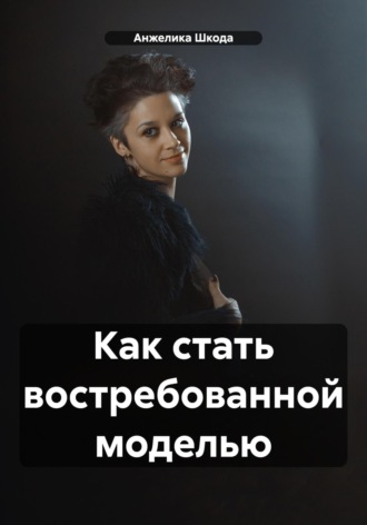 Анжелика Шкода. Как стать востребованной моделью