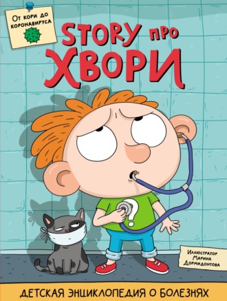 Story про хвори. Ольга Гринина