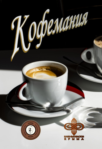 Кофемания. 