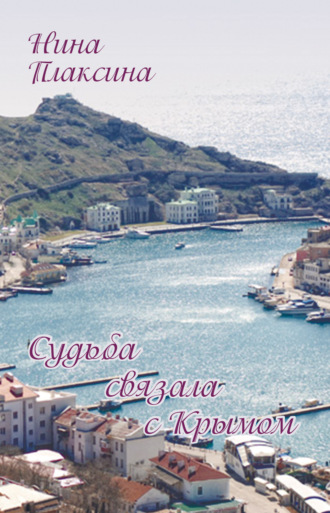 Нина Плаксина. Судьба связала с Крымом