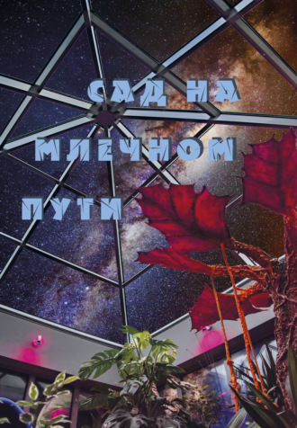Сад на Млечном Пути. 