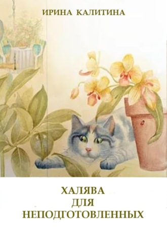 Халява для неподготовленных. Ирина Калитина