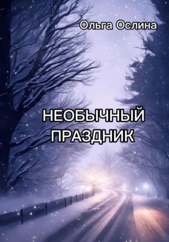 Ольга Ослина. Необычный праздник