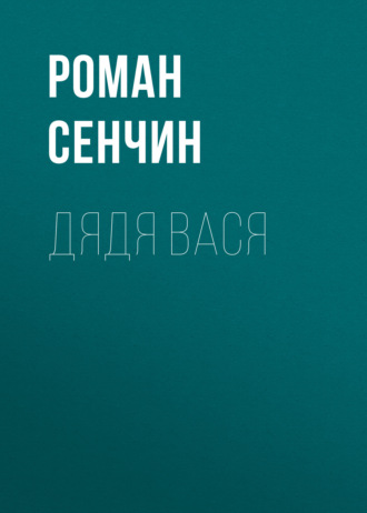 Роман Сенчин. Дядя Вася