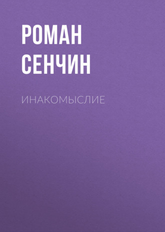 Роман Сенчин. Инакомыслие