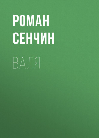 Валя. Роман Сенчин