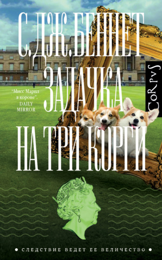 С. Дж. Беннет. Задачка на три корги